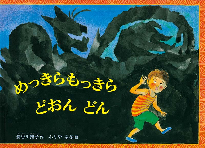 「めっきらもっきら どおん どん」