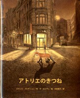 「アトリエのきつね」