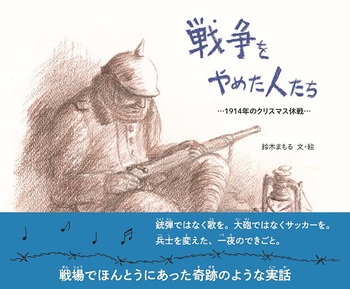 「戦争をやめた人たちー1914年のクリスマス休戦」