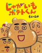 「じゃがいもポテトくん」